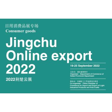 2022 Jingchu Cloud Exhibition (Consumer Products Exhibition)