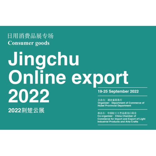 2022 Jingchu Cloud Exhibition (Exposição de Produtos de Consumo)