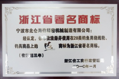 浙江省著名商标