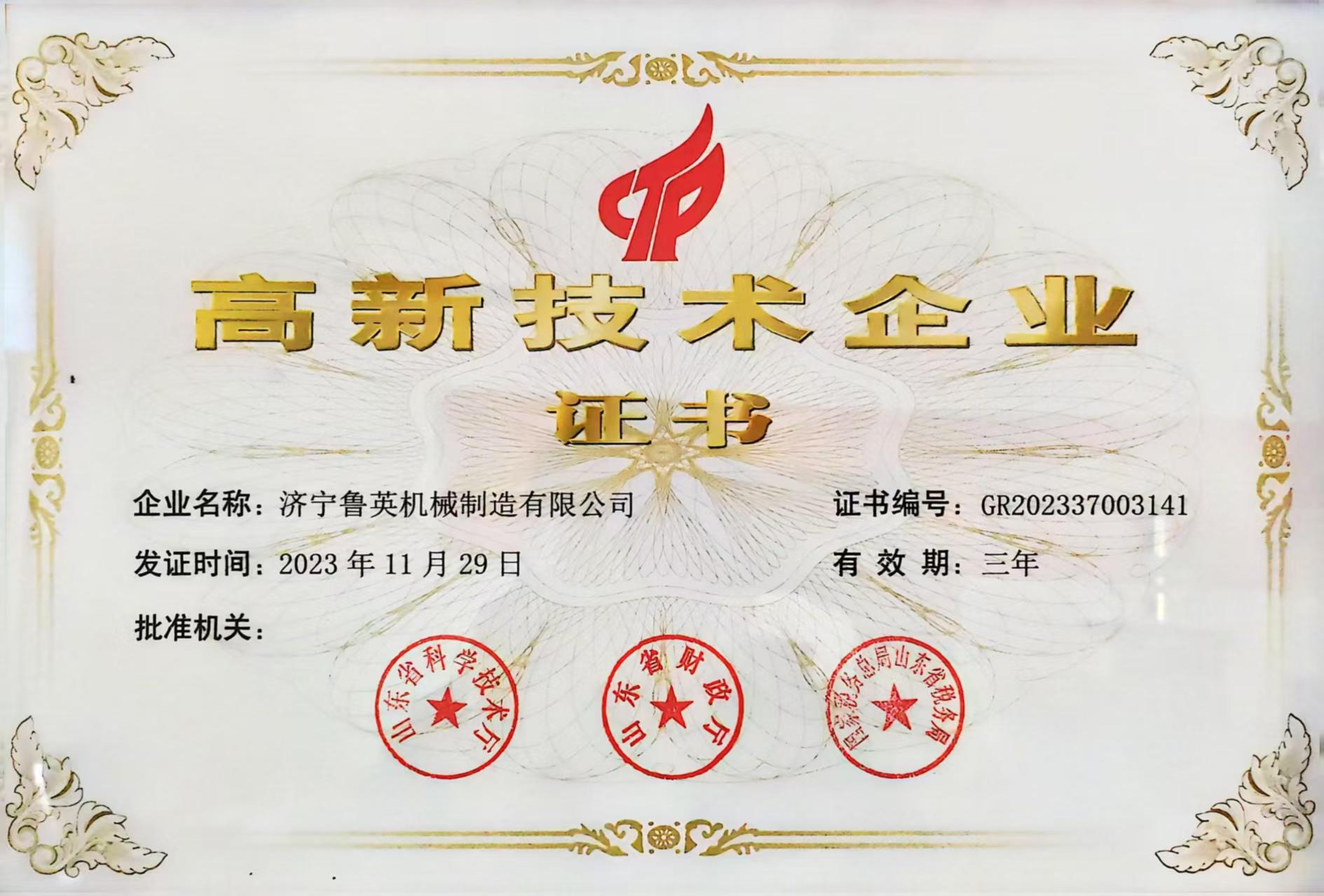 高新技术企业证书