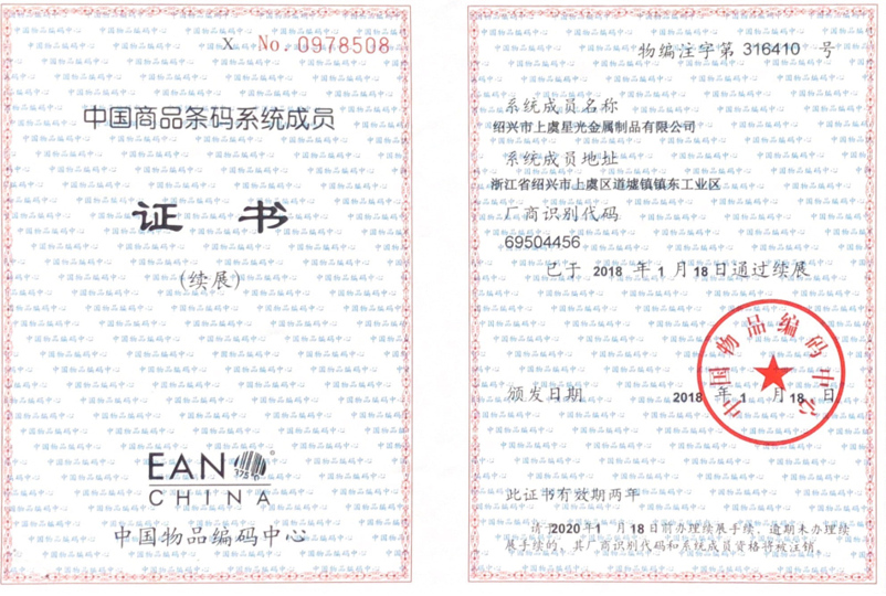 Member Certificate of China Commodity Barcode System