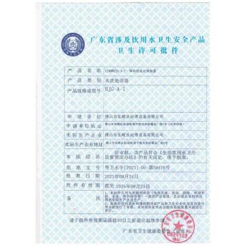 Approval for Hygiene License of Products Related to Drinking Water Hygiene and Safety 