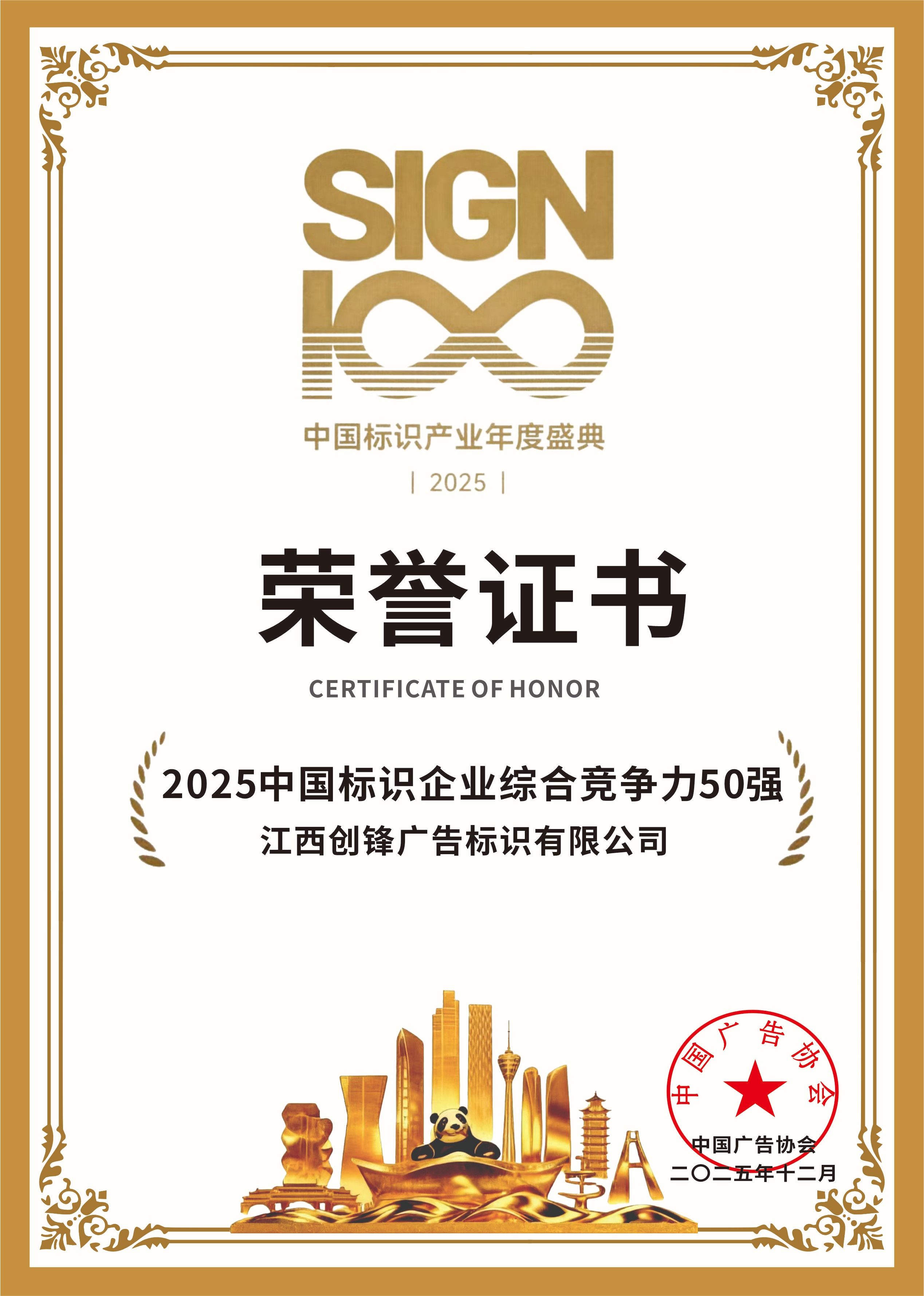 Top 50 Enterprises of Comprehensive Competitiveness in China Signage Industry 2025