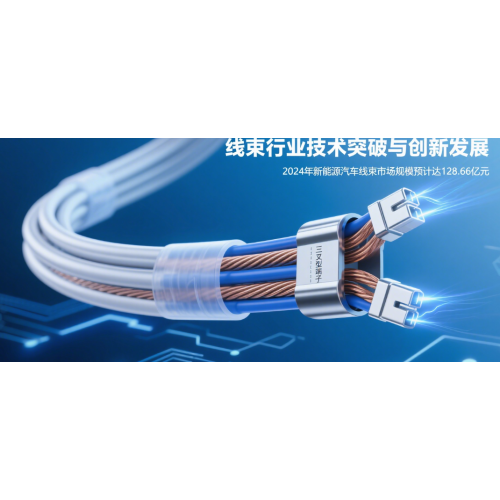 The Wiring Harness Industry Enters a Period of Technological Boom: Standardization of Testing, High Voltage with Lightweight Design, and Specialization of Talent Become the Focus