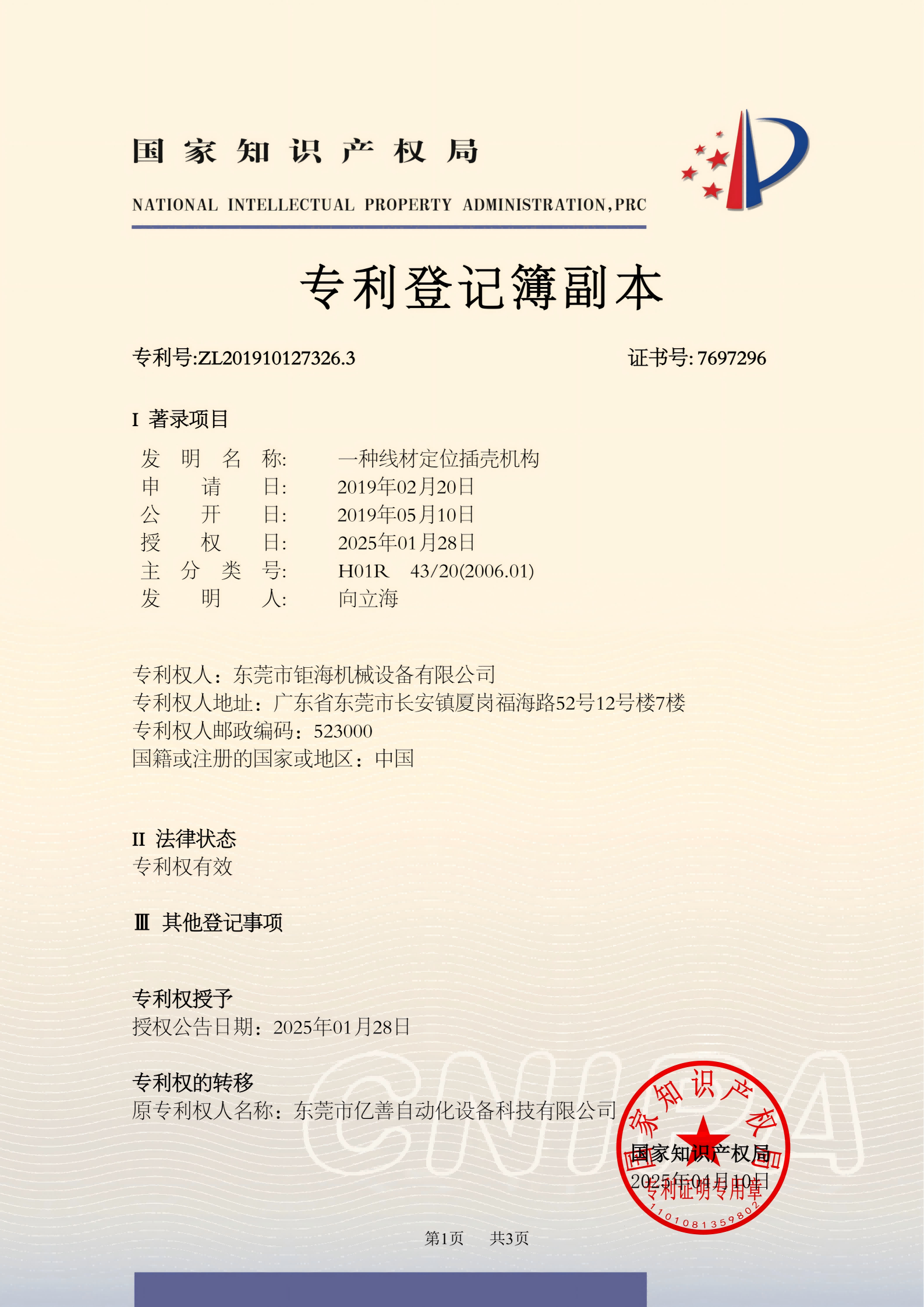 发明专利 一种线材定位插壳机构