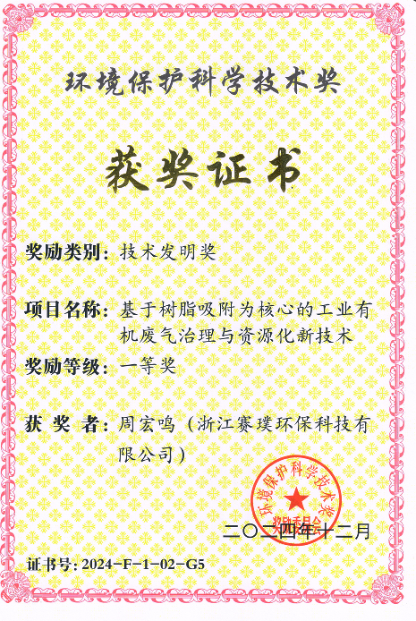 Environmental Protection Science and Technology Award