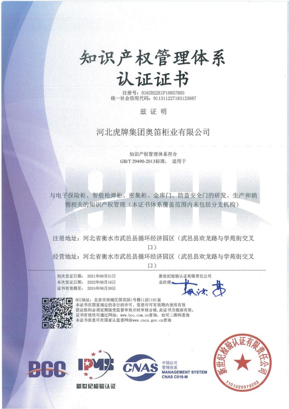 Certificate of intellectual property management system certification