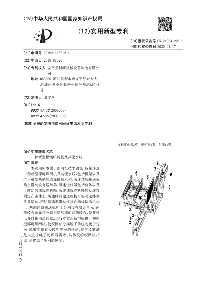 A new coconut rope net weaving machine and its assembly line