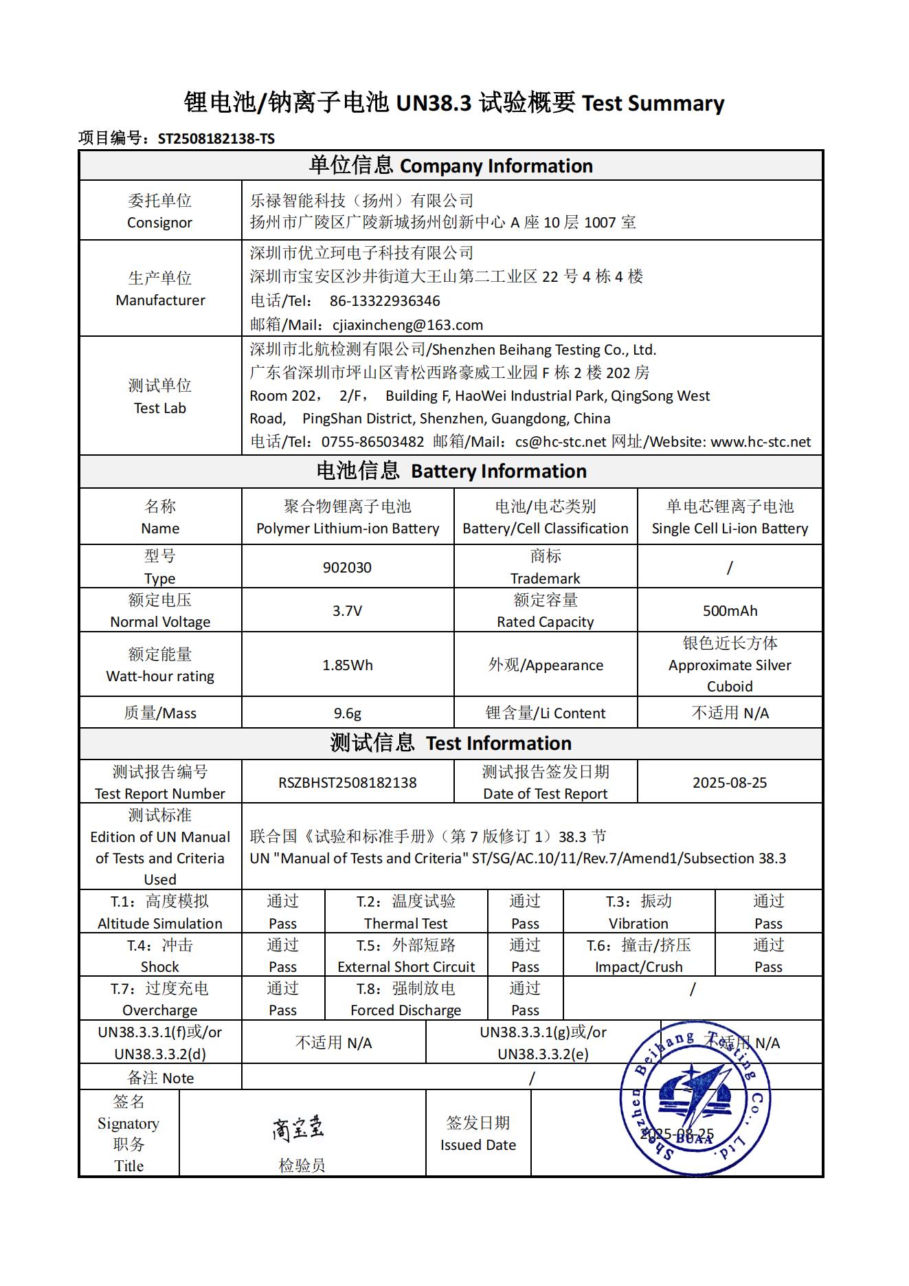 电池/钠离子电池 UN38.3 试验概要 Test Summary
