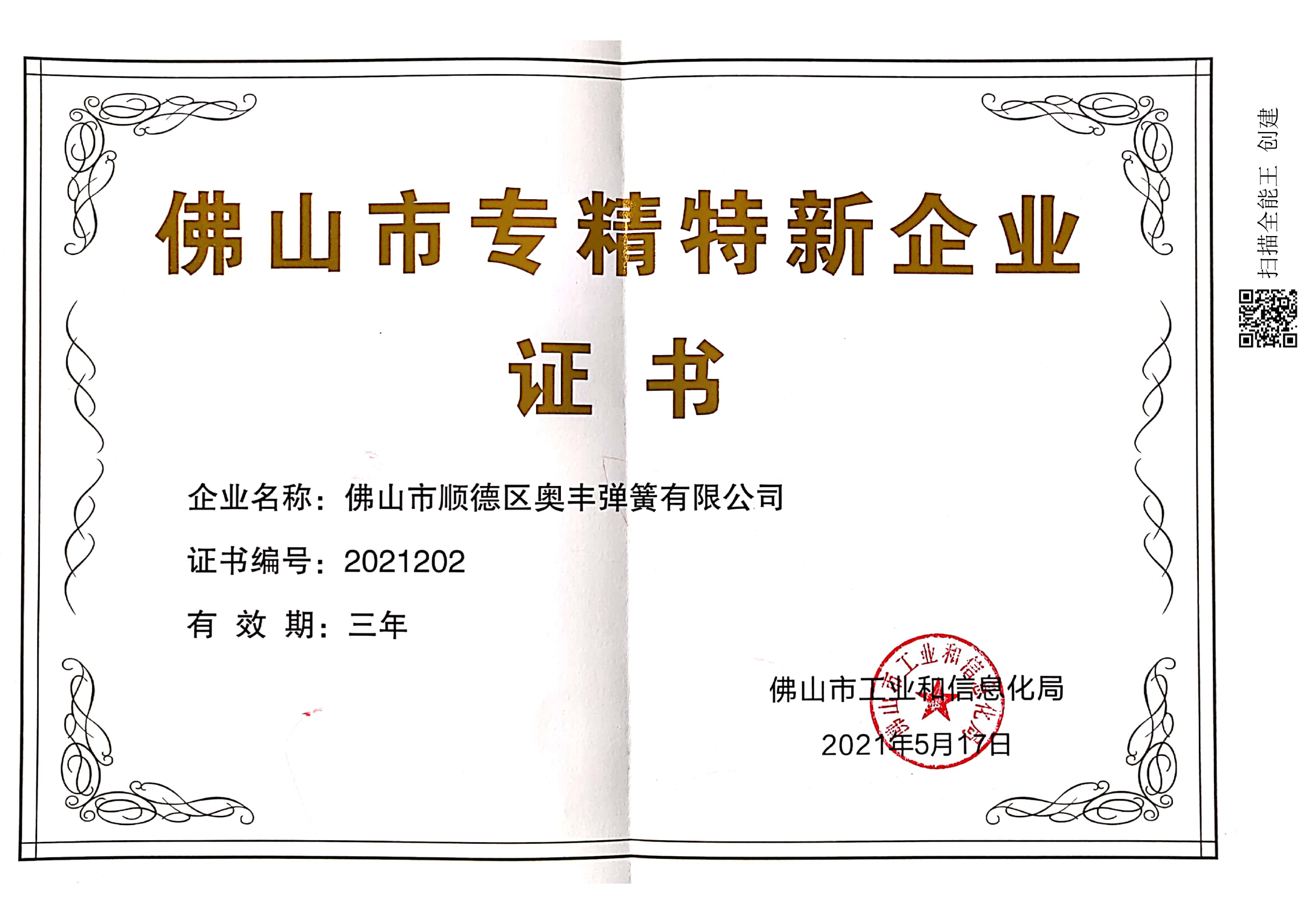 Foshan specialized special new enterprise certificate