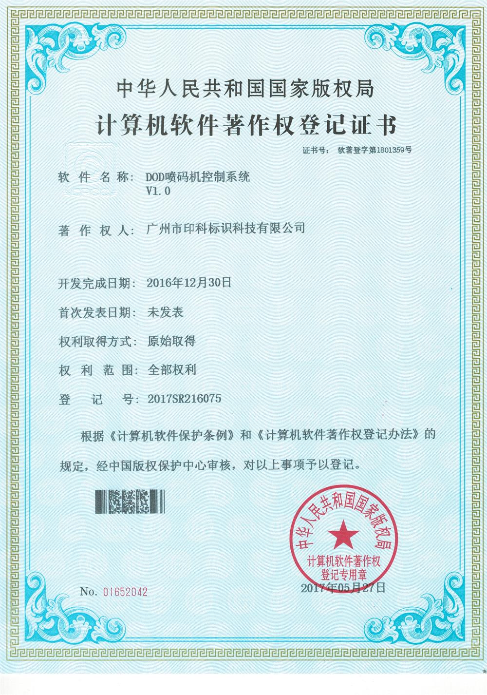 Computer software copyright registration certificate