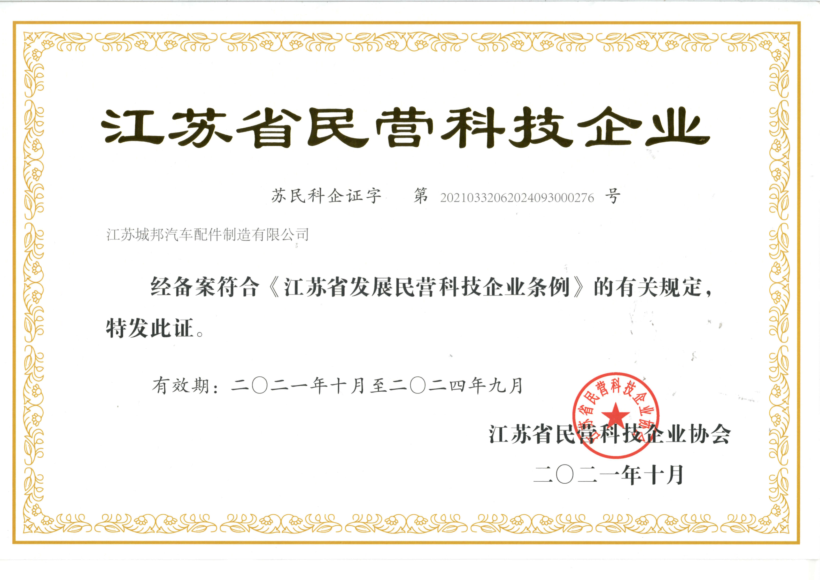 Private technology enterprises in Jiangsu Province