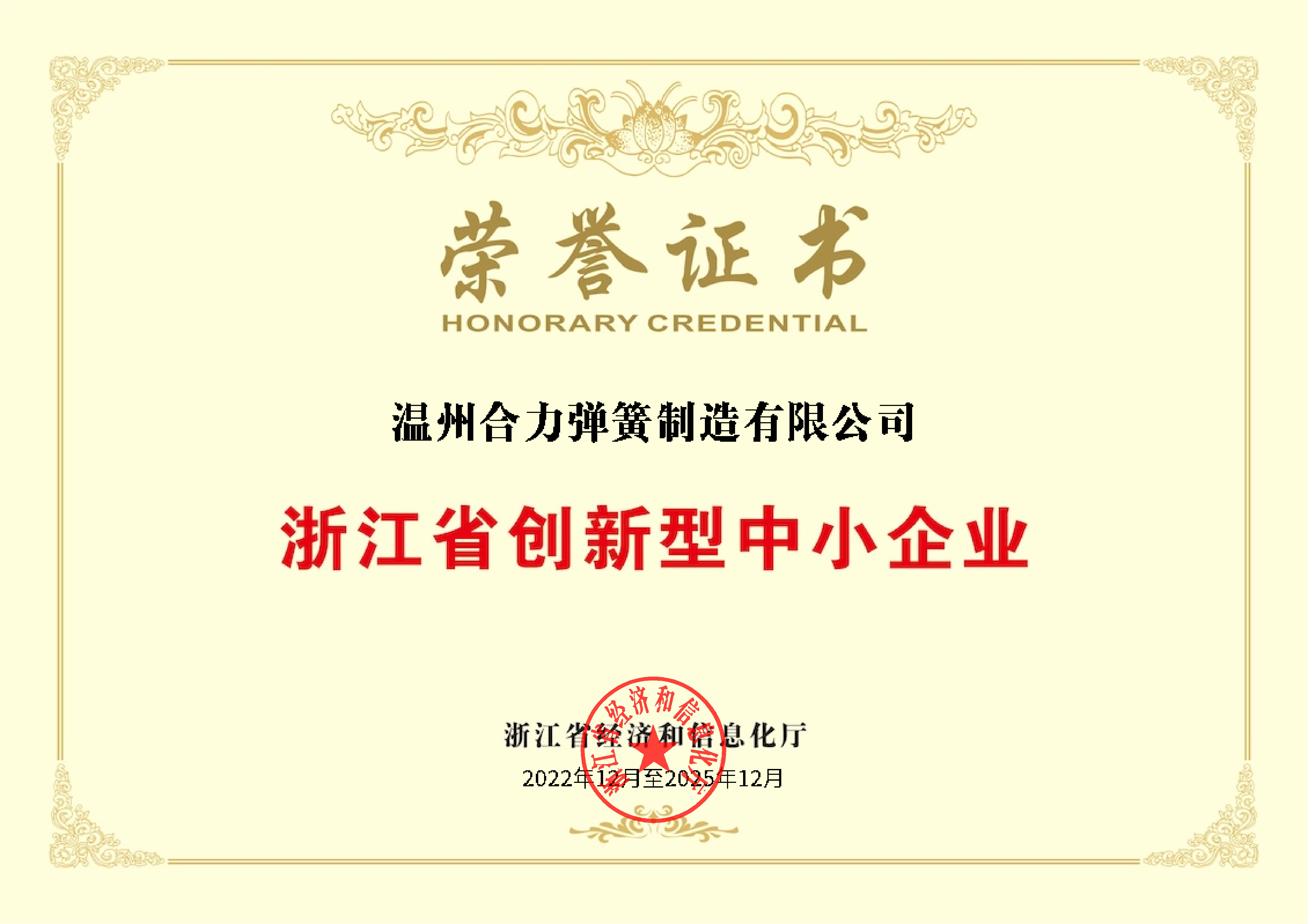Honorary Certificate of Innovative Small and Medium-sized Enterprises in Zhejiang Province