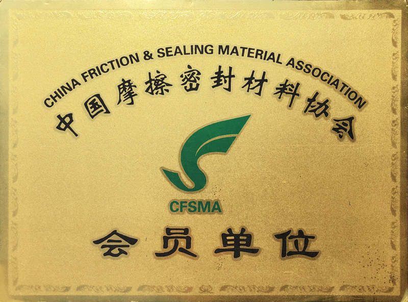 Member unit of China Friction Sealing Material Association