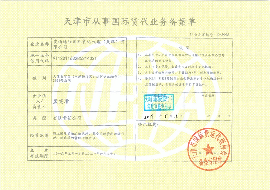 Registration form for international freight forwarding business in Tianjin