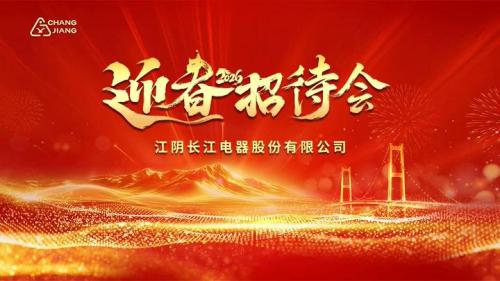 Riunione annuale l Ricevimento primaverile di Capodanno 2026 dell'apparecchio elettrico Changjiang