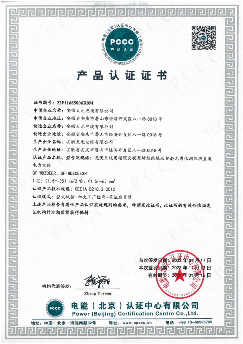 PCCC Product Certification Certificate