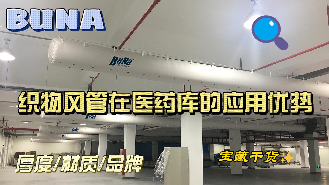Hello, everyone, today to give you popular science, what is the advantage of fabric air duct for medical library.