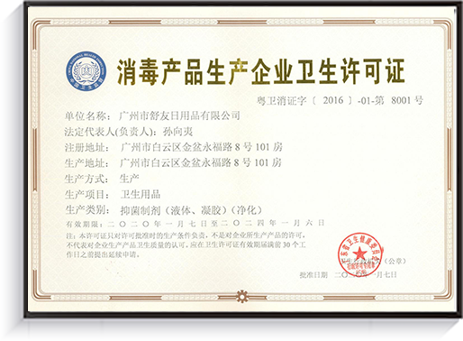 Hygiene License for Disinfection Product Production Enterprises消毒产品生产企业卫生许可证