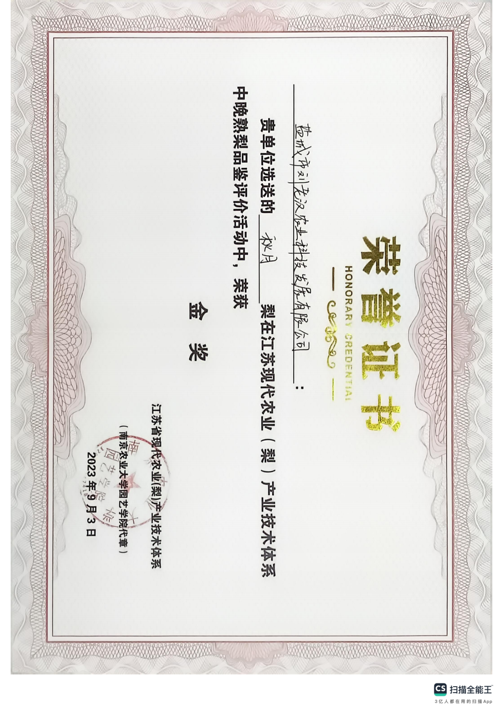 荣誉证书秋月梨金奖