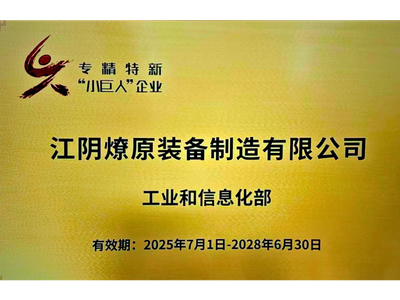 Liaoyuan Recognized as National Specialized, Sophisticated, Unique and New “Little Giant” Enterprise