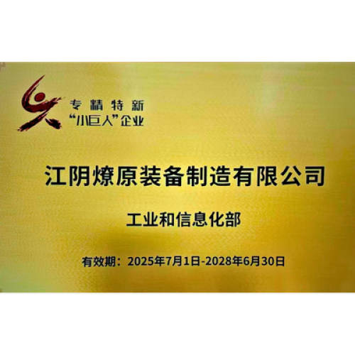 Liaoyuan Recognized as National Specialized, Sophisticated, Unique and New “Little Giant” Enterprise