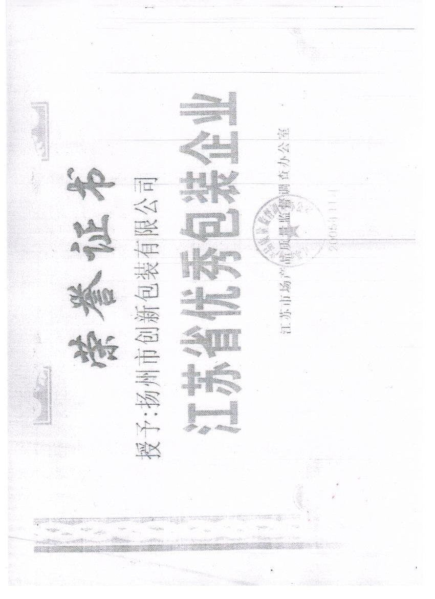 Excellent Packaging Enterprise in Jiangsu Province