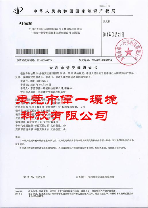 Semiconductor air disinfection and purification patent certificate