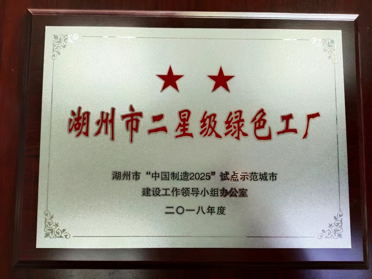 Huzhou City Two star Green Factory