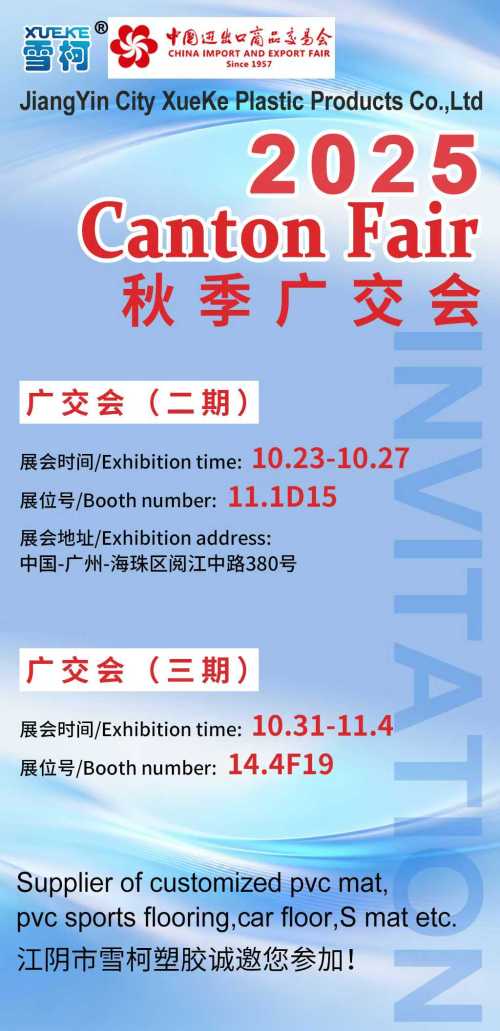 Приглашение на Кантонскую ярмарку 2025 года: познакомьтесь с инновационными изделиями из ПВХ с помощью XueKe Plastic