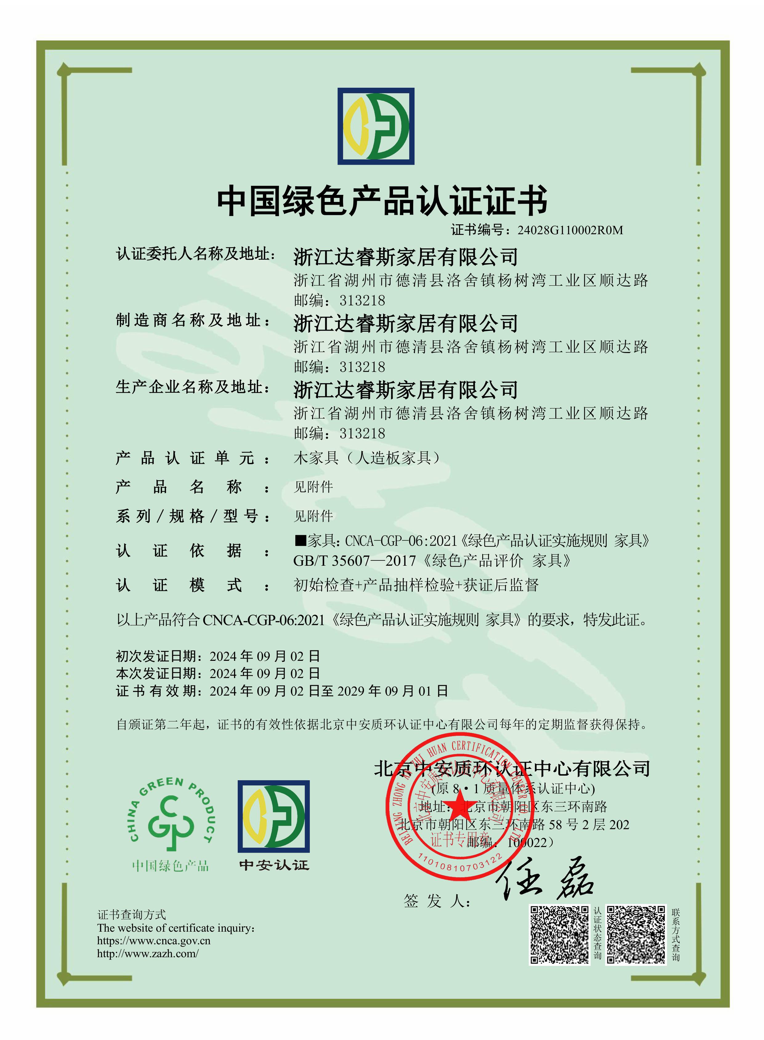 中国绿色产品认证证书