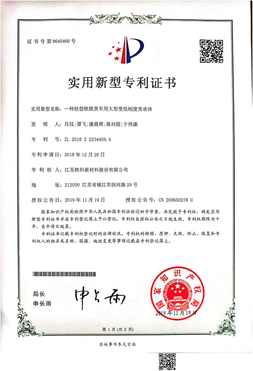 Utility Model Patent Certificate - A Large Deformation Low Stiffness Side Bearing Body for Light Rai