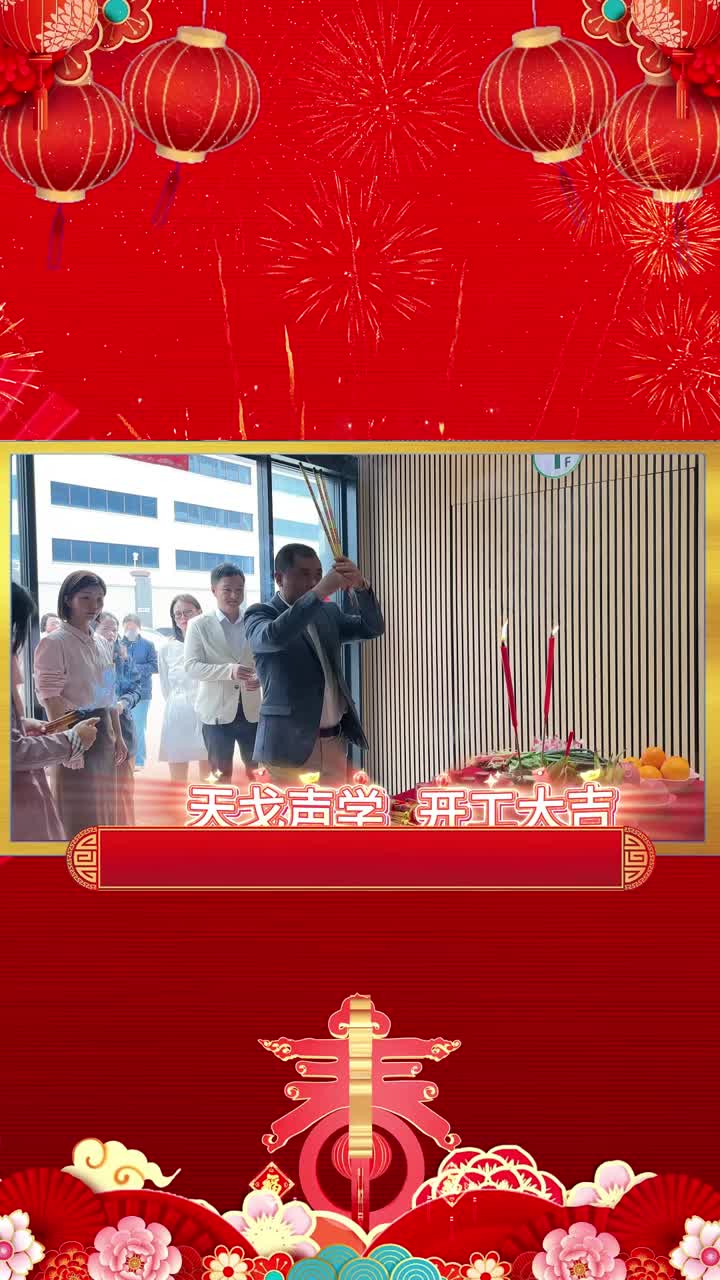 TianGe Acoustics Group reanudó oficialmente sus operaciones el 26 de febrero. Deseándoles a todos abundante riqueza y un negocio próspero.