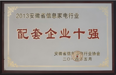TOP TEN SUPPORTING ENTERPRISES OF ANHUI INFORMATION HOME APPLIANCE INDUSTRY 2013