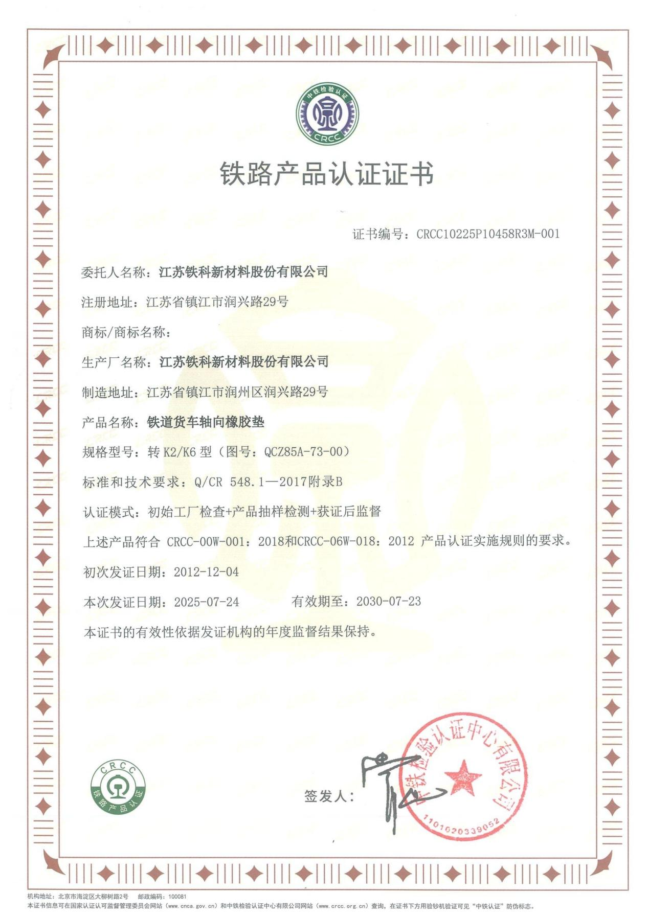 Railway product certification certificate