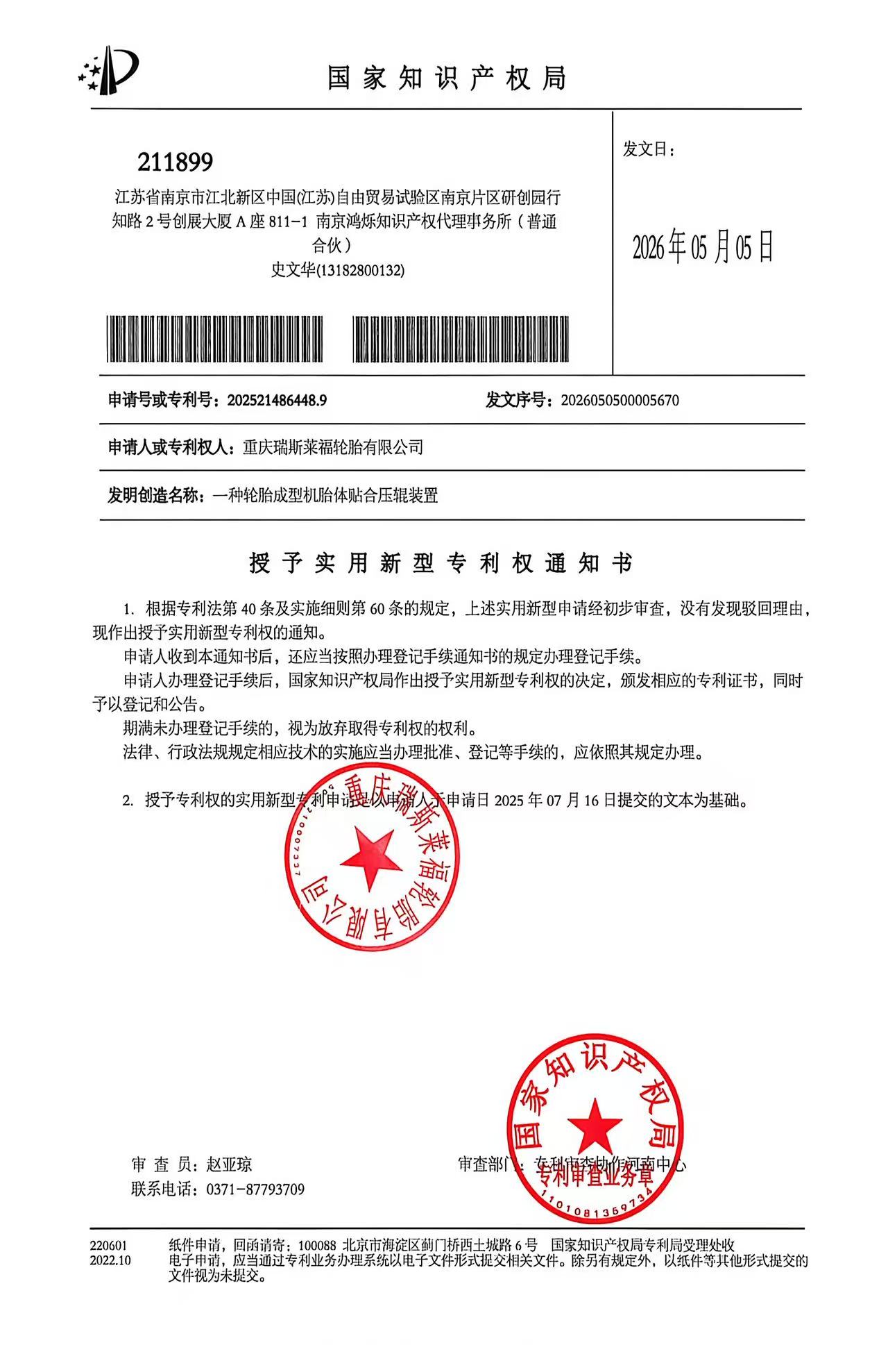 授予实用新型专利权通知书