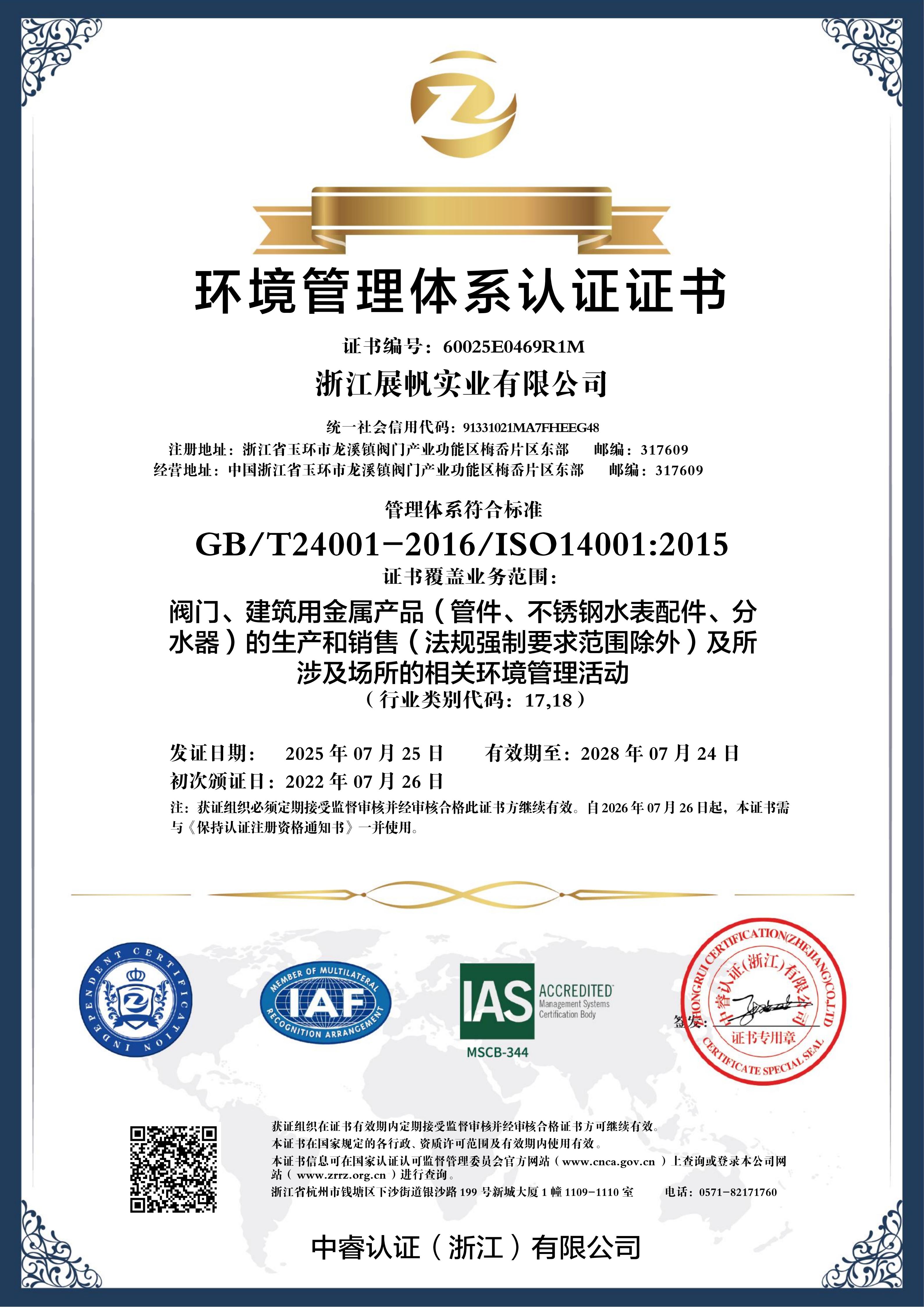 Zhejiang Zhanfan Industrial Co., Ltd. Environmental Management System - CN (No Stippled Pattern)