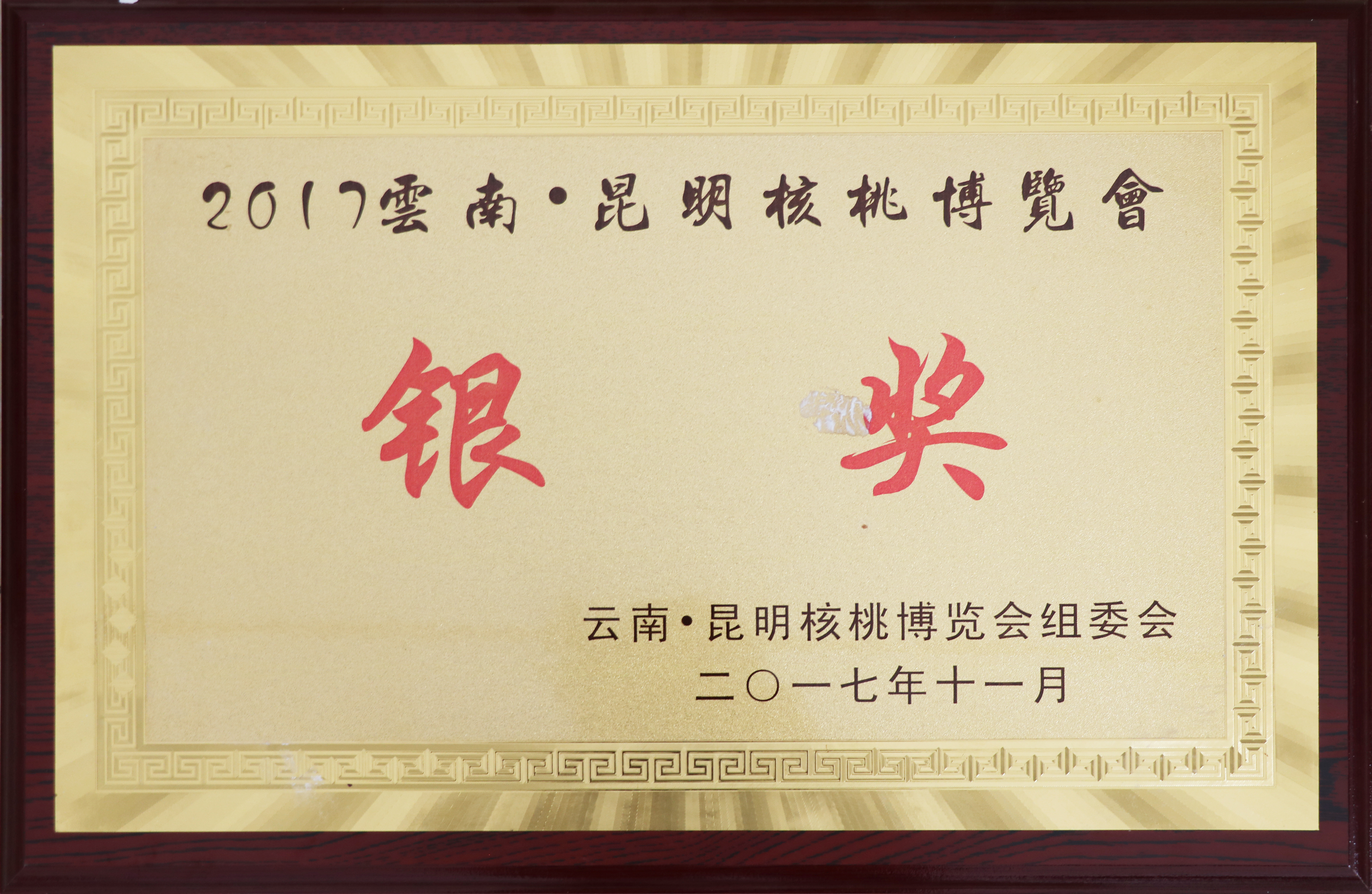 2017 Yunnan Kunming Walnut Expo Silver Award