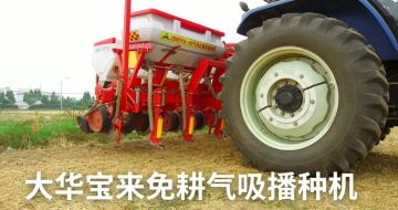 大华宝来气吸式精量播种机（5行大豆） (1)