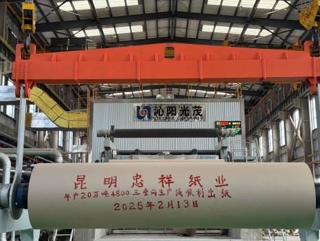 Празднование: 200 000 - тонна 4800 модель Triple - Линия из проволочной бумаги в Куньминг -Жонгксианг -индустрии Успешно начинает операцию