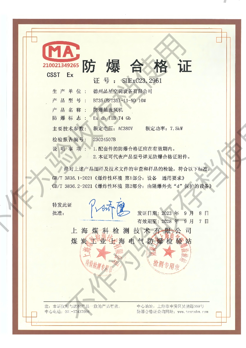 Explosion proof axial flow fan explosion-proof certificate