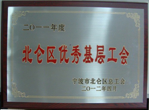 北仑区优秀基层工会