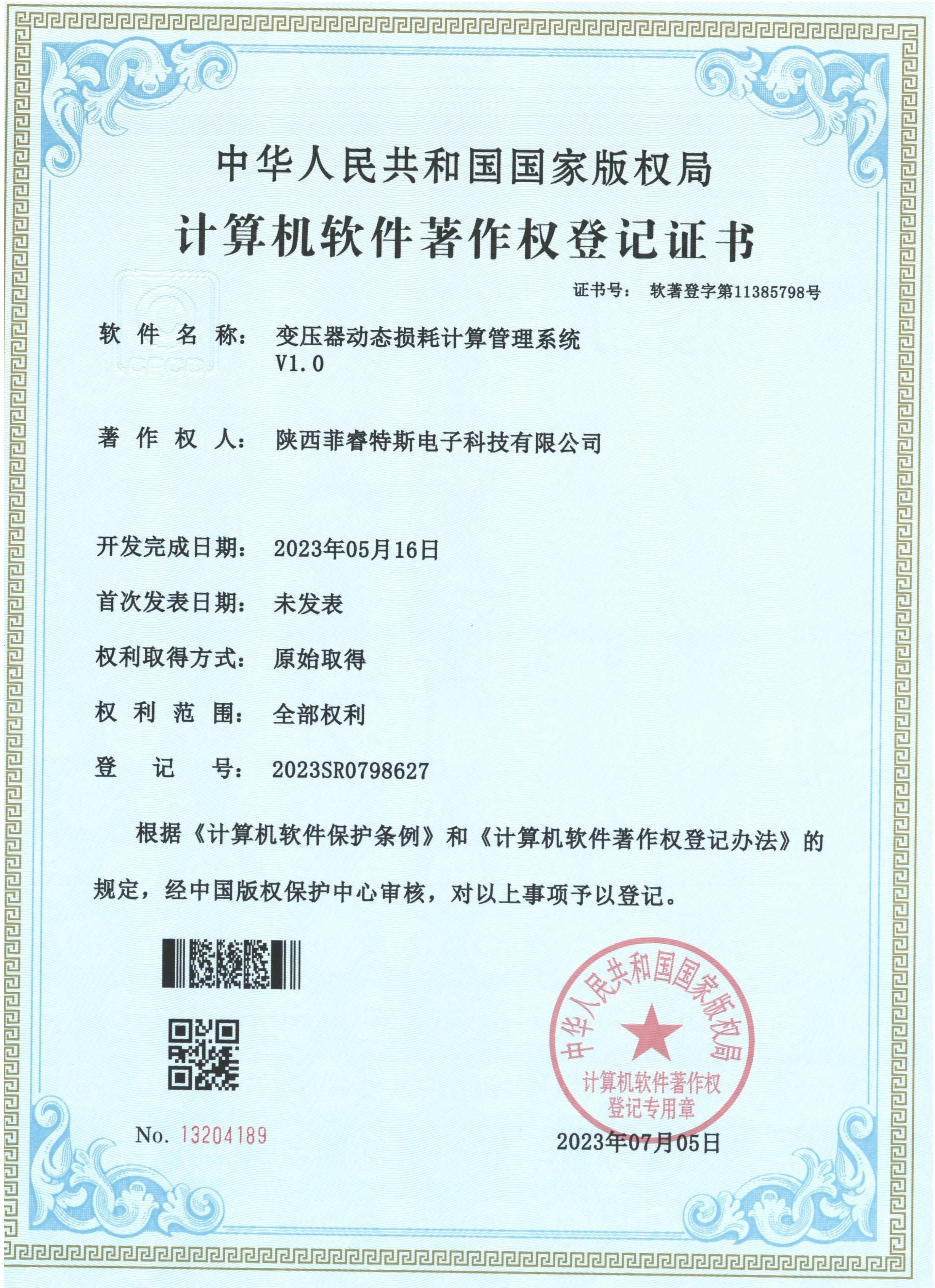 变压器动态损耗计算管理系统V1.0