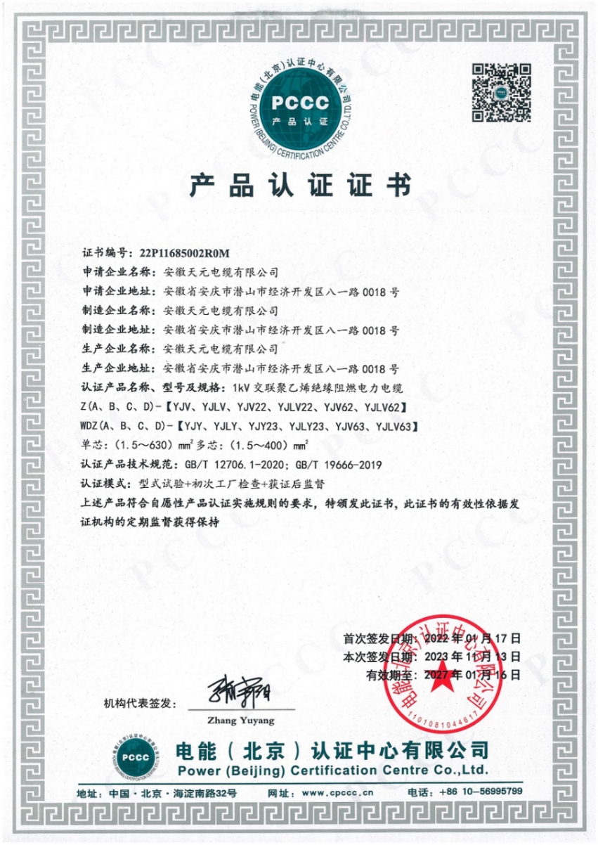PCCC Product Certification Certificate