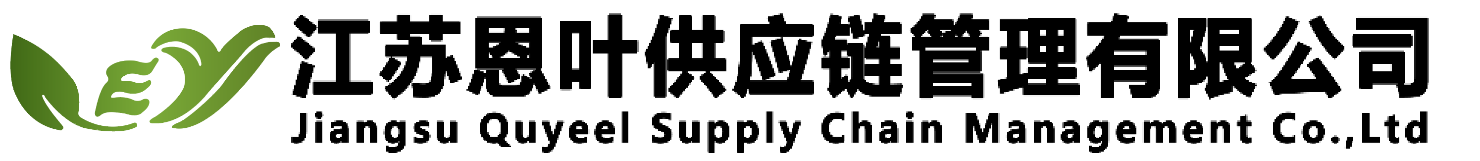 JIANGSU OUYEEL SUPPLY CHAIN MANAGEMENT CO.,LTD