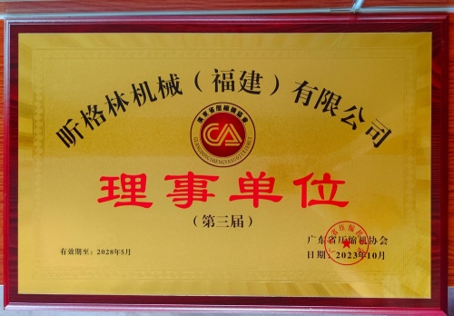 গ্রীনএয়ার মেশিনারি (ফুজিয়ান) কোং, লিমিটেড গুয়াংডং কম্প্রেসার অ্যাসোসিয়েশনের ডিরেক্টর ইউনিট হিসেবে নিযুক্ত, সম্পূর্ণ-প্রোডাক্ট লাইন স্ট্রেন্থ সহ শিল্প উন্নয়নের ক্ষমতায়ন