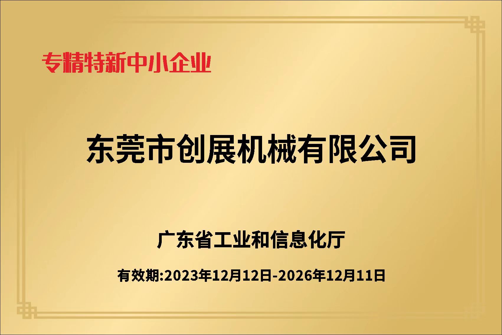 专精特新企业