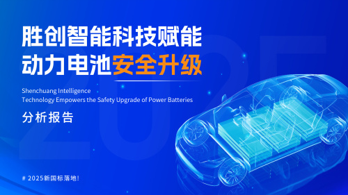 Novo padrão nacional implementado! O equipamento de formação e capacidade de capacidade da Tecnologia Inteligente Shengchuang garante a segurança da bateria