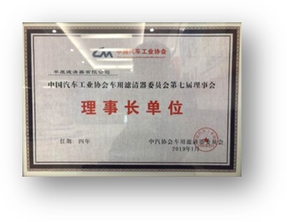 Chairman unit of Automotive Filter Committee of China Automobile Industry Association