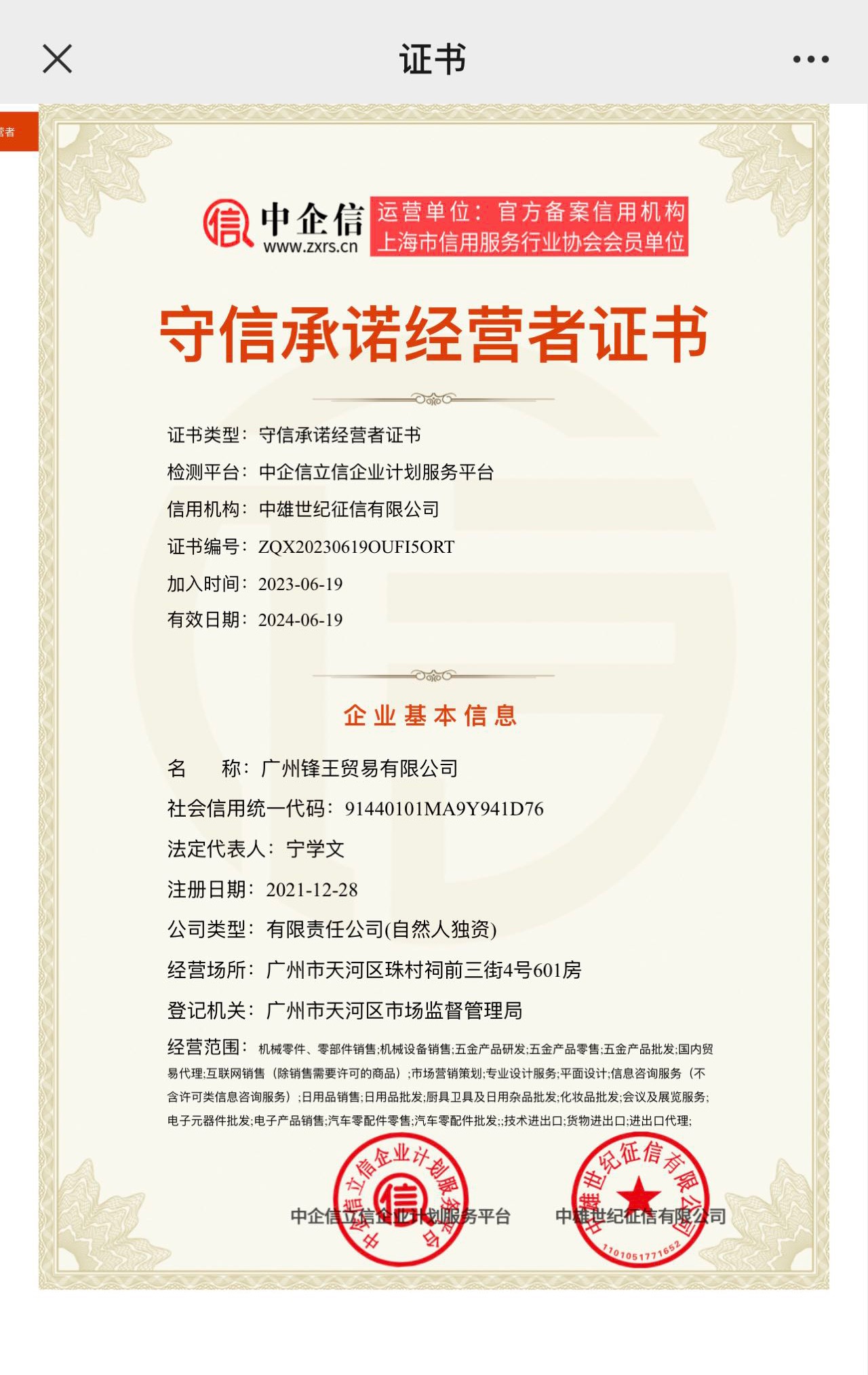 守信承诺经营者证书